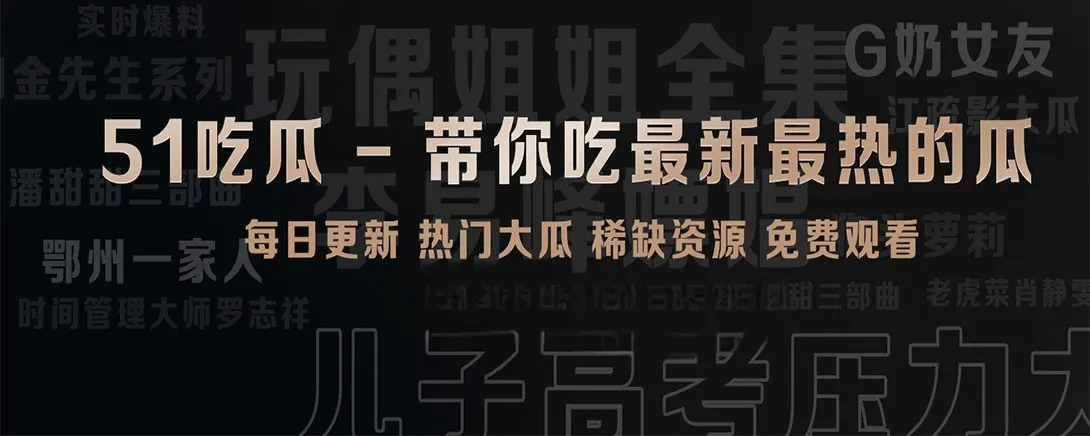 51吃瓜短视频创意目录主题